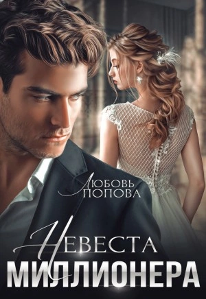 Невеста миллионера - Любовь Попова - <a href=