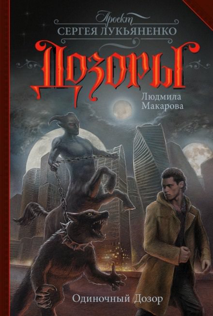 Одиночный Дозор - Людмила Макарова - <a href=