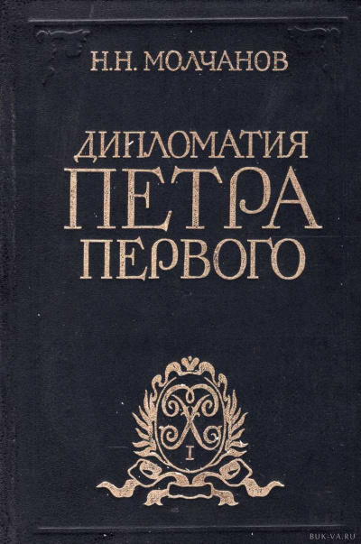 Дипломатия Петра Первого - Николай Молчанов - <a href=