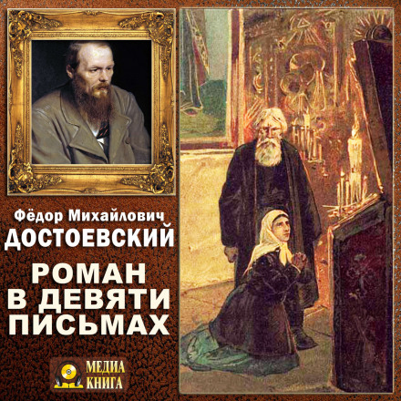 Роман в девяти письмах - Федор Достоевский - <a href=