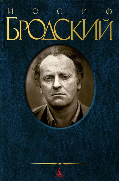 Письмо генералу Z - Иосиф Бродский - <a href=