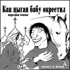 Как цыган бабу окрестил - <a href=