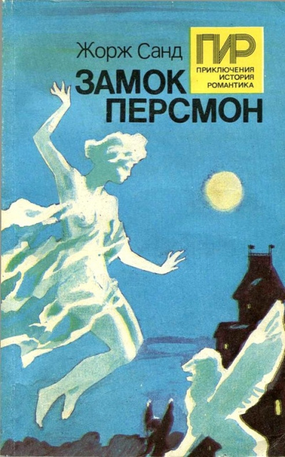 Замок Персмон - Жорж Санд - <a href=