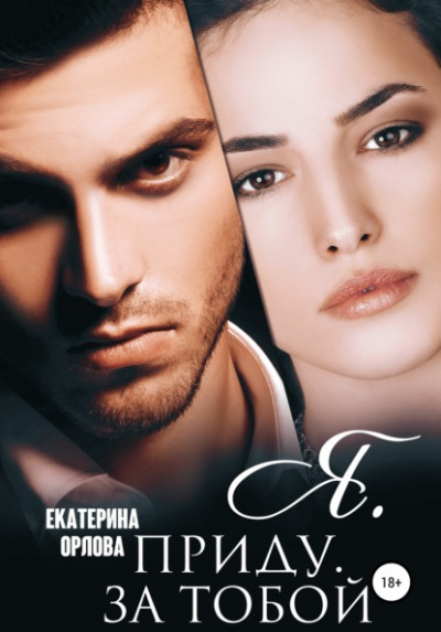 Я. приду. за тобой - Екатерина Орлова - <a href=