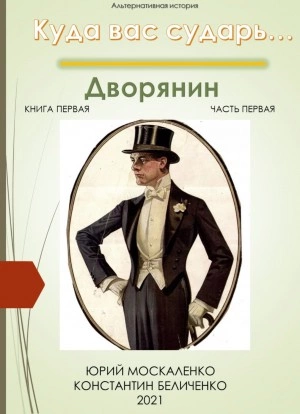 Дворянин. Книга 1. Часть 1 - Юрий Москаленко, Константин Беличенко - <a href=