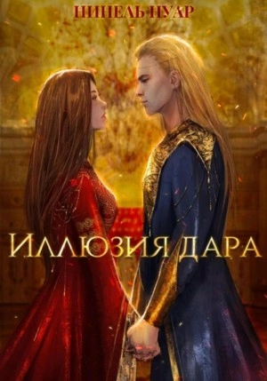 Иллюзия дара - Нинель Мягкова - <a href=