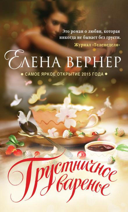 Грустничное варенье - Елена Вернер - <a href=