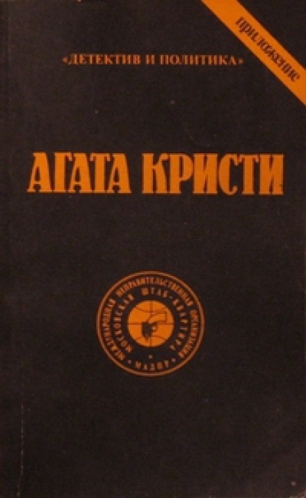 Эриманфский кабан - Агата Кристи - <a href=