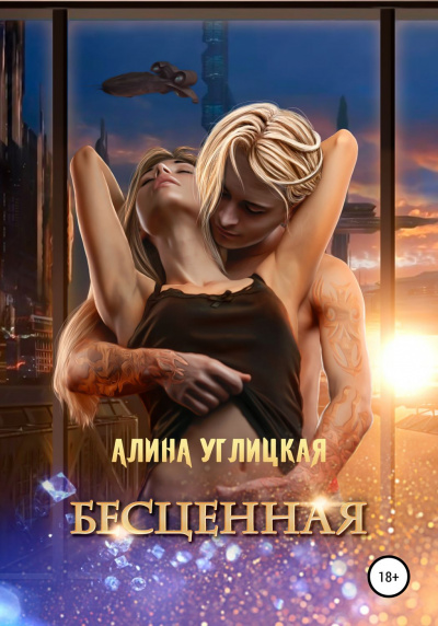 Бесценная - Алина Углицкая - <a href=