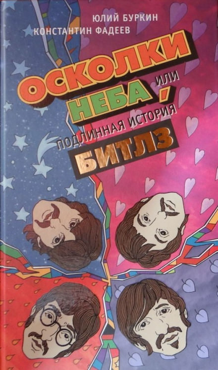 Осколки неба, или Подлинная история «Битлз» - Юлий Буркин, Константин Фадеев - <a href=