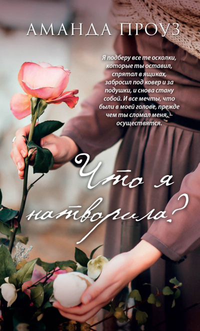 Что я натворила? - Аманда Проуз - <a href=