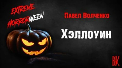 Хэллоуин - Павел Волченко - <a href=