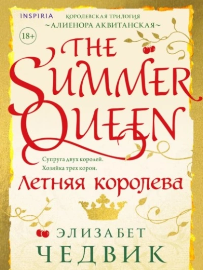 Летняя королева - Элизабет Чедвик - <a href=