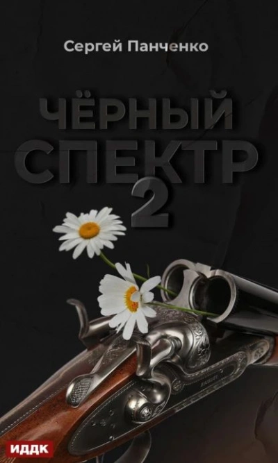 Черный спектр 2 - Сергей Панченко - <a href=