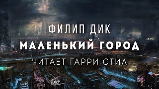 Маленький город - Филип Дик - <a href=