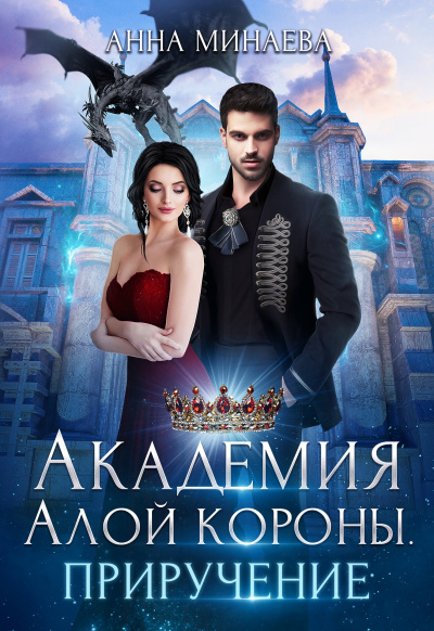 Приручение - Анна Минаева - <a href=