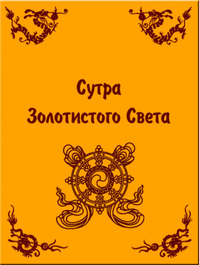 Сутра золотистого света - <a href=