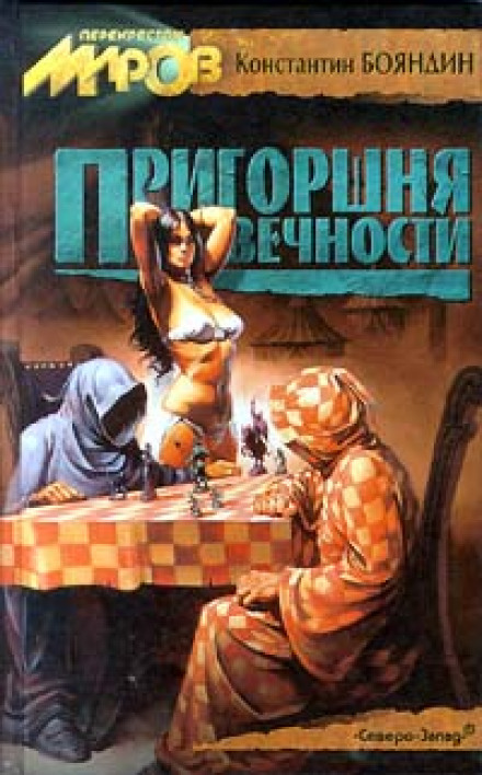 Пригоршня Вечности - Константин Бояндин - <a href=