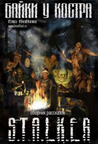 S.T.A.L.K.E.R. Байки у костра - Валерий Гундоров - <a href=