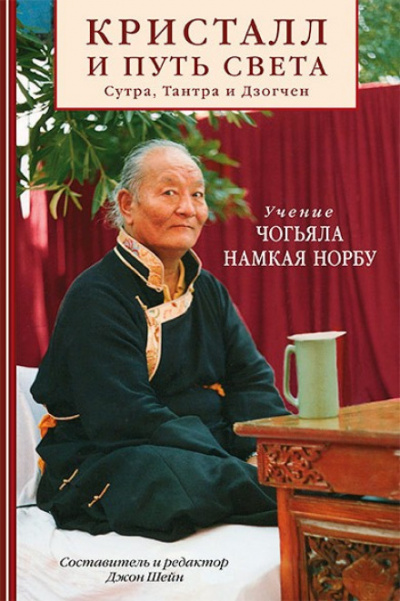 Кристалл и путь света - Намкай Норбу - <a href=