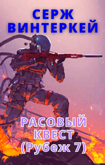 Расовый квест - Серж Винтеркей (книга 7) - <a href=