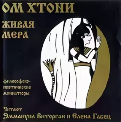 Живая мера - ОМ Хтони - <a href=