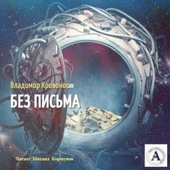 Без письма - Владимир Кривонос - <a href=