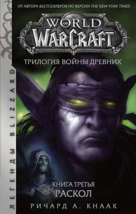 Раскол - Ричард Кнаак - <a href=