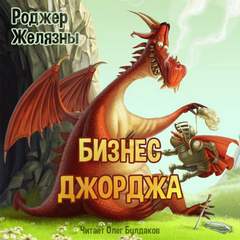 Бизнес Джорджа - Роджер Желязны - <a href=