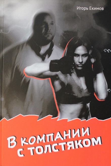 В компании с толстяком - Игорь Екимов - <a href=