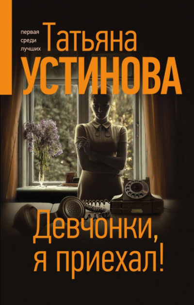 Девчонки, я приехал! - Татьяна Устинова - <a href=