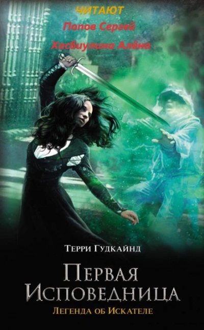 Первая исповедница - Терри Гудкайнд - <a href=