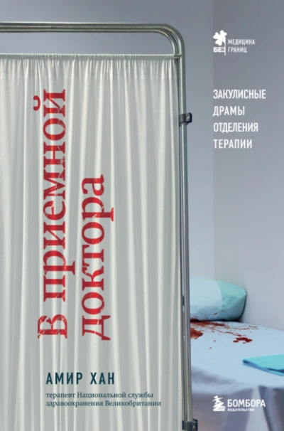 В приемной доктора. Закулисные драмы отделения терапии - Амин Хан - <a href=