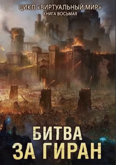 Битва за Гиран - Дмитрий Серебряков, Анастасия Соболева - <a href=