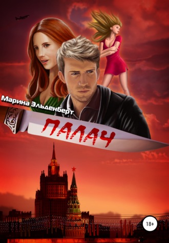 Палач - Марина Эльденберт - <a href=