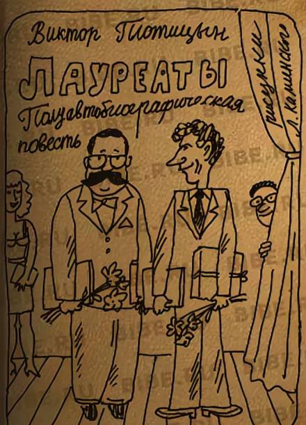 Лауреаты - Виктор Плотицын - <a href=