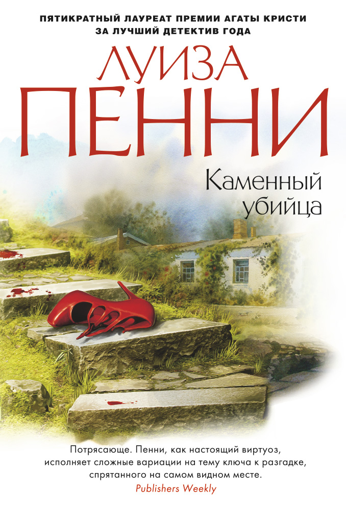 Каменный убийца - Луиза Пенни - <a href=