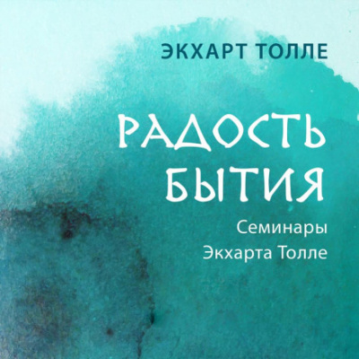 Радость бытия - Экхарт Толле - <a href=