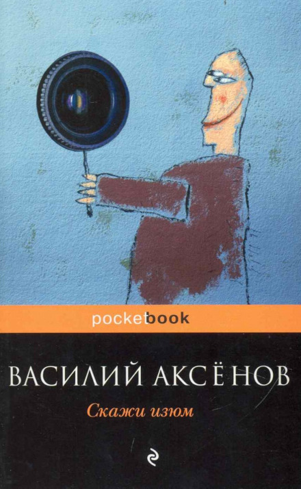 Скажи изюм! - Василий Аксенов - <a href=