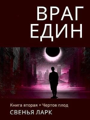 Чёртов плод - Свенья Ларк - <a href=