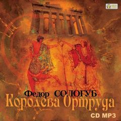 Королева Ортруда - Федор Сологуб - <a href=