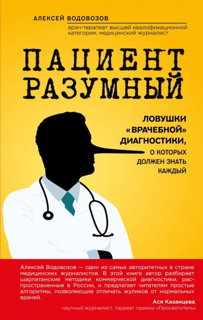Пациент Разумный. Ловушки «врачебной» диагностики, о которых должен знать каждый - Алексей Водовозов - <a href=