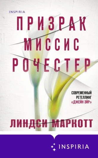 Призрак миссис Рочестер - Линдси Маркотт - <a href=