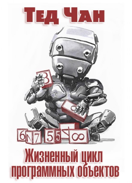 Жизненный цикл программных объектов - Тед Чан - <a href=
