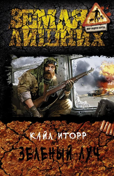 Зелёный луч - Кайл Иторр - <a href=