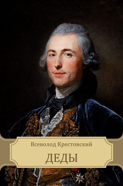 Деды - Всеволод Крестовский - <a href=