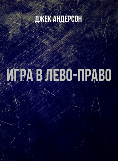 Игра в Лево-право - Джек Андерсон - <a href=