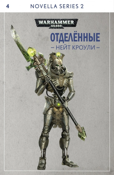 Отделенные - Нэйт Кроули - <a href=