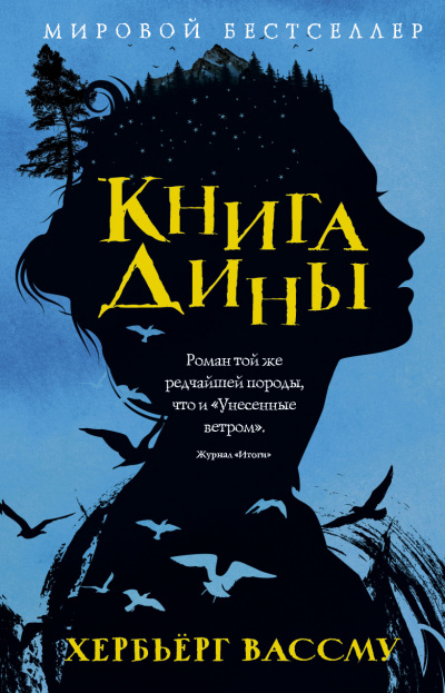 Книга Дины - Хербьерг Вассму - <a href=