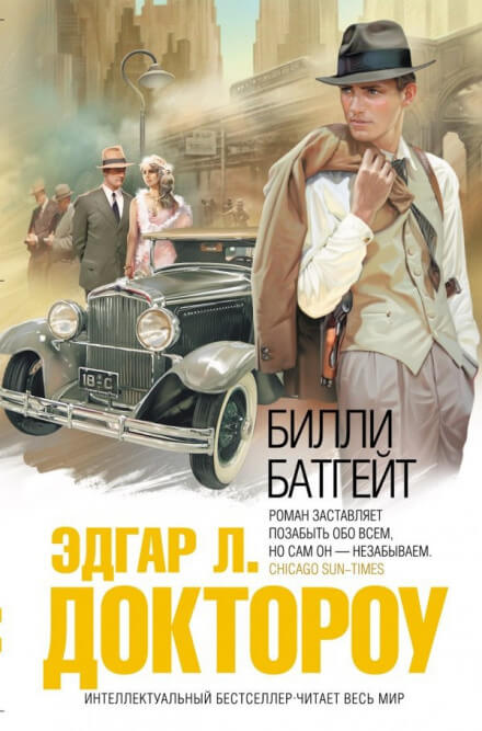 Билли Батгейт - Эдгар Лоренс Доктороу - <a href=